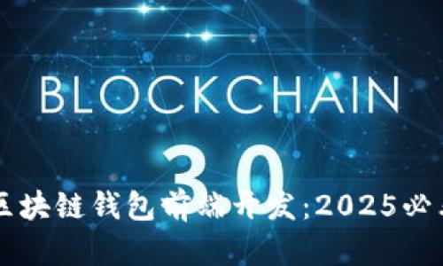 立即掌握区块链钱包前端开发：2025必看技术指南