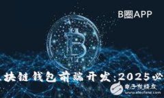 立即掌握区块链钱包前端开发：2025必