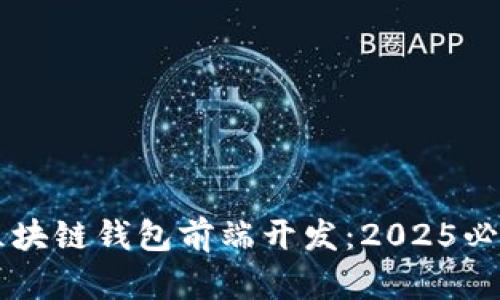 立即掌握区块链钱包前端开发：2025必看技术指南