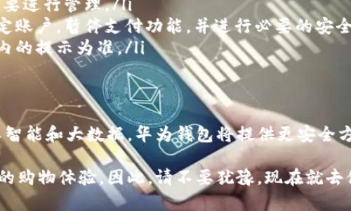   立即学习华为钱包如何模拟加密卡，让您的付款更智能！ / 

 guanjianci 华为钱包, 模拟加密卡, 手机支付, 数字钱包 /guanjianci 

一、什么是华为钱包？
华为钱包是华为公司推出的一款数字钱包应用，旨在为用户提供便捷的支付体验。通过这款应用，用户可以将传统的银行卡、会员卡等信息转化为数字形式，实现快速支付与管理。华为钱包不仅支持在线购物和线下消费，还能够整合会员卡、交通卡等功能，极大地方便了用户的生活。

二、加密卡的概念与作用
加密卡是指一种安全性较高的支付工具，通常用于在线交易和身份验证。它们通过加密算法保护用户的敏感信息，使得用户在进行支付时能保障个人隐私和资金安全。通过模拟加密卡，用户可以在使用华为钱包进行支付时，享受到更高的安全性与便捷性。

三、华为钱包如何模拟加密卡？
要在华为钱包中模拟加密卡，您需要按照以下步骤操作。首先，确保您的手机已经安装了最新版本的华为钱包应用，并且您具有合法的支付源。接下来，您可以按照以下步骤进行设置：

ol
    listrong打开华为钱包：/strong在手机上找到并打开华为钱包应用。/li
    listrong添加银行卡：/strong点击“卡片管理”，然后选择“添加银行卡”，根据提示输入您的银行卡信息。/li
    listrong启用加密卡功能：/strong打开银行卡设置，寻找“加密卡”或“模拟卡”选项，按照提示完成设置。这一步骤可能因地区或卡类型而有所不同，用户需要在操作过程中仔细阅读提示信息。/li
    listrong生成加密卡：/strong成功设置后，您将能够生成一张虚拟的加密卡，您可以使用这张卡片进行在线支付和绑定其他的支付服务。/li
    listrong验证与使用：/strong完成加密卡生成后，进行一次小额支付验证功能是否正常。确保在支付完成后，您能够在华为钱包中查看到支付记录。/li
/ol

四、模拟加密卡的优势
通过使用华为钱包的模拟加密卡功能，用户不仅能够享受无现金支付带来的便利，还可以体验到多重安全保护！以下是几个主要优势：
ul
    listrong隐私保护：/strong加密卡通过加密技术，确保用户的真实银行卡信息不会被泄露，提高了支付的安全性。/li
    listrong便捷性：/strong用户不需要携带多张银行卡，只需在手机中一键完成支付，极大地减少了实体卡片的使用。/li
    listrong实时监控：/strong在华为钱包中，用户可以实时查看交易记录，便于管理自己的消费。/li
    listrong多场景适用：/strong无论是线上商城，还是线下实体店，用户都可以方便地使用加密卡完成支付，无需担心兼容性问题。/li
/ul

五、华为钱包的安全性措施
为了进一步保护用户的财务安全，华为钱包实施了一系列安全措施。首先，所有交易信息都经过加密处理，防止网络黑客攻击。其次，用户可以设置指纹或面部识别作为额外的安全验证，让您的钱包更安全。此外，华为钱包还会定期更新系统，修复安全漏洞，强化安全防护。

六、总结
通过上述的介绍，相信大家对华为钱包模拟加密卡的操作流程及其优势有了更深的了解。随着现代支付方式的发展，越来越多的消费者选择数字钱包来提升生活的便捷性。而将加密卡功能整合在华为钱包中，进一步加强了安全性和隐私保护，为用户提供了更加智能的支付体验。

如果您还没有体验华为钱包的模拟加密卡功能，不妨立即下载并尝试。无论是购物、餐饮还是其他消费场景，智能支付将为您提供更加轻松愉悦的消费体验。而且，随着技术的不断进步，华为钱包未来会推出更多新功能，让我们拭目以待吧！

七、常见问题解答
为了帮助用户更好地使用华为钱包，以下是一些常见问题的解答：
ul
    listrong华为钱包只支持华为手机吗？/strong不是的，华为钱包在Android系统上均能正常使用，但在非华为设备上的兼容性可能略有差异。/li
    listrong我可以在华为钱包中添加多张银行卡吗？/strong可以的，华为钱包支持添加多种银行卡，用户可以根据需要进行管理。/li
    listrong如果我的手机丢失了，我该如何保护我的账户安全？/strong您可以通过华为账号的官方网站进行远程锁定账户，暂停支付功能，并进行必要的安全设置。/li
    listrong华为钱包是否支持境外支付？/strong华为钱包的境外支付功能目前在部分国家和地区支持，具体以应用内的提示为准。/li
/ul

八、未来展望
随着数字经济的不断发展，华为钱包将不断进步与创新。我们可以预见，未来的支付方式会更加智能化、个性化。借助人工智能和大数据，华为钱包将提供更安全方便的支付体验。例如，可能会有基于区块链技术的支付方式，让用户在消费时享受到更高的安全保障。

总而言之，华为钱包不是单纯的支付工具，它更似生活中的得力助手。您可以通过它管理钱包中的各种信息，享受更快捷的购物体验。因此，请不要犹豫，现在就去体验华为钱包，成为未来支付方式的一部分！