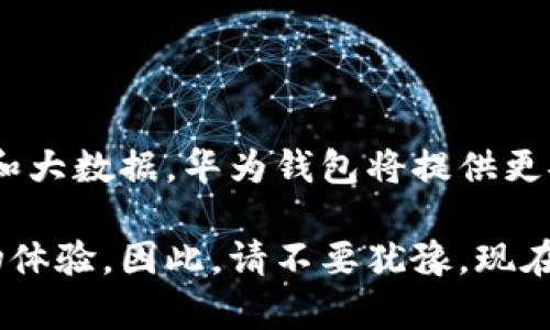   立即学习华为钱包如何模拟加密卡，让您的付款更智能！ / 

 guanjianci 华为钱包, 模拟加密卡, 手机支付, 数字钱包 /guanjianci 

一、什么是华为钱包？
华为钱包是华为公司推出的一款数字钱包应用，旨在为用户提供便捷的支付体验。通过这款应用，用户可以将传统的银行卡、会员卡等信息转化为数字形式，实现快速支付与管理。华为钱包不仅支持在线购物和线下消费，还能够整合会员卡、交通卡等功能，极大地方便了用户的生活。

二、加密卡的概念与作用
加密卡是指一种安全性较高的支付工具，通常用于在线交易和身份验证。它们通过加密算法保护用户的敏感信息，使得用户在进行支付时能保障个人隐私和资金安全。通过模拟加密卡，用户可以在使用华为钱包进行支付时，享受到更高的安全性与便捷性。

三、华为钱包如何模拟加密卡？
要在华为钱包中模拟加密卡，您需要按照以下步骤操作。首先，确保您的手机已经安装了最新版本的华为钱包应用，并且您具有合法的支付源。接下来，您可以按照以下步骤进行设置：

ol
    listrong打开华为钱包：/strong在手机上找到并打开华为钱包应用。/li
    listrong添加银行卡：/strong点击“卡片管理”，然后选择“添加银行卡”，根据提示输入您的银行卡信息。/li
    listrong启用加密卡功能：/strong打开银行卡设置，寻找“加密卡”或“模拟卡”选项，按照提示完成设置。这一步骤可能因地区或卡类型而有所不同，用户需要在操作过程中仔细阅读提示信息。/li
    listrong生成加密卡：/strong成功设置后，您将能够生成一张虚拟的加密卡，您可以使用这张卡片进行在线支付和绑定其他的支付服务。/li
    listrong验证与使用：/strong完成加密卡生成后，进行一次小额支付验证功能是否正常。确保在支付完成后，您能够在华为钱包中查看到支付记录。/li
/ol

四、模拟加密卡的优势
通过使用华为钱包的模拟加密卡功能，用户不仅能够享受无现金支付带来的便利，还可以体验到多重安全保护！以下是几个主要优势：
ul
    listrong隐私保护：/strong加密卡通过加密技术，确保用户的真实银行卡信息不会被泄露，提高了支付的安全性。/li
    listrong便捷性：/strong用户不需要携带多张银行卡，只需在手机中一键完成支付，极大地减少了实体卡片的使用。/li
    listrong实时监控：/strong在华为钱包中，用户可以实时查看交易记录，便于管理自己的消费。/li
    listrong多场景适用：/strong无论是线上商城，还是线下实体店，用户都可以方便地使用加密卡完成支付，无需担心兼容性问题。/li
/ul

五、华为钱包的安全性措施
为了进一步保护用户的财务安全，华为钱包实施了一系列安全措施。首先，所有交易信息都经过加密处理，防止网络黑客攻击。其次，用户可以设置指纹或面部识别作为额外的安全验证，让您的钱包更安全。此外，华为钱包还会定期更新系统，修复安全漏洞，强化安全防护。

六、总结
通过上述的介绍，相信大家对华为钱包模拟加密卡的操作流程及其优势有了更深的了解。随着现代支付方式的发展，越来越多的消费者选择数字钱包来提升生活的便捷性。而将加密卡功能整合在华为钱包中，进一步加强了安全性和隐私保护，为用户提供了更加智能的支付体验。

如果您还没有体验华为钱包的模拟加密卡功能，不妨立即下载并尝试。无论是购物、餐饮还是其他消费场景，智能支付将为您提供更加轻松愉悦的消费体验。而且，随着技术的不断进步，华为钱包未来会推出更多新功能，让我们拭目以待吧！

七、常见问题解答
为了帮助用户更好地使用华为钱包，以下是一些常见问题的解答：
ul
    listrong华为钱包只支持华为手机吗？/strong不是的，华为钱包在Android系统上均能正常使用，但在非华为设备上的兼容性可能略有差异。/li
    listrong我可以在华为钱包中添加多张银行卡吗？/strong可以的，华为钱包支持添加多种银行卡，用户可以根据需要进行管理。/li
    listrong如果我的手机丢失了，我该如何保护我的账户安全？/strong您可以通过华为账号的官方网站进行远程锁定账户，暂停支付功能，并进行必要的安全设置。/li
    listrong华为钱包是否支持境外支付？/strong华为钱包的境外支付功能目前在部分国家和地区支持，具体以应用内的提示为准。/li
/ul

八、未来展望
随着数字经济的不断发展，华为钱包将不断进步与创新。我们可以预见，未来的支付方式会更加智能化、个性化。借助人工智能和大数据，华为钱包将提供更安全方便的支付体验。例如，可能会有基于区块链技术的支付方式，让用户在消费时享受到更高的安全保障。

总而言之，华为钱包不是单纯的支付工具，它更似生活中的得力助手。您可以通过它管理钱包中的各种信息，享受更快捷的购物体验。因此，请不要犹豫，现在就去体验华为钱包，成为未来支付方式的一部分！