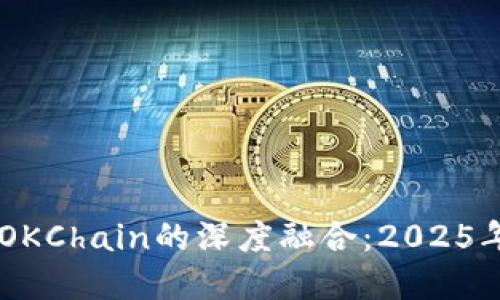 立即了解TPWallet与OKChain的深度融合：2025年必看区块链解决方案