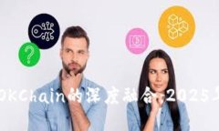 立即了解TPWallet与OKChain的深度融合：