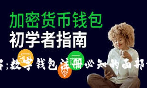 立即了解：数字钱包注册必知的面部识别技能