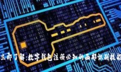 立即了解：数字钱包注册必知的面部识