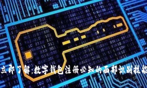 立即了解：数字钱包注册必知的面部识别技能