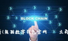  bancada 2025必看！熊猫数字钱包官网—
