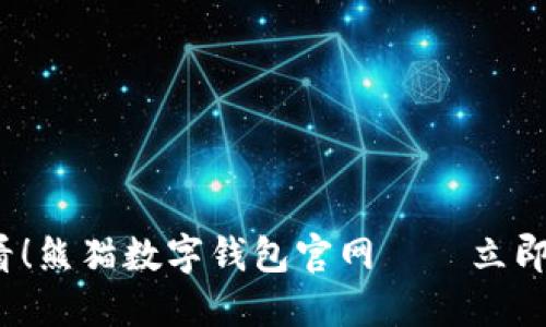  bancada 2025必看！熊猫数字钱包官网——立即了解数字货币的未来