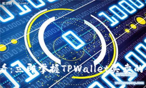 2025必看：立即掌握TPWallet买卖的全面指南