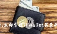 2025必看：立即掌握TPWallet买卖的全面指