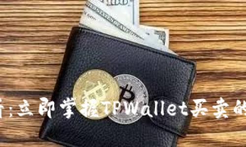 2025必看：立即掌握TPWallet买卖的全面指南