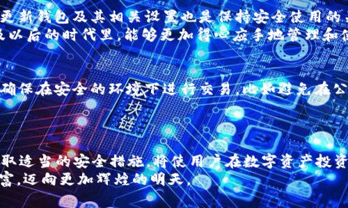   2025必看：立即了解五款不可错过的数字资产钱包！ / 
 guanjianci 数字资产钱包, 加密货币钱包, 区块链技术, 安全性 /guanjianci 

数字资产钱包的崛起
随着区块链技术的发展与加密货币的普及，数字资产钱包逐渐成为人们日常生活中不可或缺的一部分。人们越来越意识到，安全、高效地管理数字资产的重要性，因此在选择合适的钱包时，必须考虑多种因素，包括安全性、用户体验和支持的币种。在2025年即将来临之际，了解当前市场上最受欢迎的数字资产钱包，将帮助你保持对行业的敏感度和对投资的前瞻性。

什么是数字资产钱包？
数字资产钱包是用于存储、发送和接收加密货币的一种工具。它可以是软体钱包（如手机应用）或硬体钱包（如专用设备），每种钱包都有其独特的优势。钱包通过公钥和私钥的组合来保证用户资产的安全性，用户只有在掌握了自己的私钥时，才能进行交易。因此，选择一个安全性高、使用便利的数字资产钱包至关重要。

2025年必看的数字资产钱包推荐
以下是五款在2025年拥有广泛用户和良好口碑的数字资产钱包。无论你是新手还是有经验的投资者，它们都能满足你的需求。

1. Trust Wallet
Trust Wallet 是一种非常受欢迎的移动端钱包，尤其在以太坊和ERC-20代币用户中备受青睐。它的用户界面非常友好，适合各种层次的用户。此外，Trust Wallet支持多种加密货币，超过160,000种代币，确保用户能够轻松管理不同类型的资产。
安全性方面，Trust Wallet 提供了私钥存储在用户设备上的选项，而非云端，从而降低了被黑客攻击的风险。同时，它还结合了去中心化交易所（DEX）的功能，让用户可以在钱包内进行交易，提升了使用的便利性。

2. Ledger Nano X
对于那些更注重安全性的用户，Ledger Nano X 硬体钱包无疑是一个理想的选择。作为业界领先的硬体钱包之一，Ledger Nano X 提供了强大的安全保护，用户的私钥在硬体设备内储存而不是在联网设备上，这种方法有效地防止了黑客攻击。
此外，Ledger Nano X 还支持多种加密货币，并且可以通过蓝牙与手机连接，提供更便捷的使用体验。尽管其价格相对较高，但对于那些想要长期持有数字资产的投资者来说，投资于Ledger Nano X 是非常值得的。

3. Coinbase Wallet
Coinbase Wallet 是由美国最大的加密货币交易所Coinbase推出的服务，旨在为用户提供一个安全、易用的钱包体验。它允许用户存储各种加密资产，并与DeFi项目互动。值得一提的是，Coinbase Wallet中不需要使用Coinbase账户，这意味着用户的资产不受交易所风险的影响。
Coinbase Wallet的另一大特点是其集成的DApp浏览器，用户可以轻松访问各种去中心化应用。正因如此，这款钱包非常适合那些对加密货币生态系统各个方面都感兴趣的用户。

4. MetaMask
如果你是一名以太坊使用者或DeFi爱好者，MetaMask将会是你的必备工具。这款浏览器扩展和移动端应用不仅支持以太坊资产，还可以与众多去中心化应用进行集成，让用户能够方便地进行交易或参与DeFi项目。MetaMask的强大功能使其成为开发者和用户的首选。
MetaMask的用户界面直观简洁，用户可以方便快捷地管理资产并进行交易。除了安全性，该钱包还提供了恢复助记词的选项，进一步加强了账户的安全保障。

5. Exodus Wallet
Exodus Wallet 是一款非常受欢迎的桌面和移动钱包。其简洁而美观的用户界面，使得其成为新手用户的理想选择。Exodus支持多种加密货币，并提供内置的交易功能，用户可以直接在钱包内部进行交易，非常方便。
安全性方面，Exodus则通过加密用户私人信息，在保护用户资产的同时，确保资金安全。此外，它还提供了多种钱包备份和恢复工具，用户可以轻松找回丢失的资产。

选择合适钱包的重要性
在选择数字资产钱包时，最重要的是考虑安全性、易用性和功能性。每种钱包都有其优缺点，因此用户需要根据自己的实际需求选择适合自己的产品。此外，定期更新钱包及其相关设置也是保持安全使用的关键。
实际上，随着区块链技术的不断演进，钱包的功能也在不断拓展。因此，投资者和普通用户都应保持对市场动态的敏感性，不断更新自己的知识库，以便在2025及以后的时代里，能够更加得心应手地管理和使用数字资产。

如何保持数字资产的安全
除了选择合适的钱包外，用户还应该采取其他措施来提高数字资产的安全性。例如，定期更改钱包密码、启用双重身份验证以及不随便分享个人信息等等。此外，确保在安全的环境下进行交易，比如避免在公共Wi-Fi下进行钱包访问。
此外，了解各种网络攻击的方式也是保护数字资产的重要一环。用户若能对钓鱼攻击、恶意软件等问题有一定认知，将大大减少资产被盗风险。

总 结
数字资产钱包作为加密货币管理的重要工具，正变得越来越不可或缺。2025年的数字资产市场充满机遇，同时也伴随着风险。在此背景下，选择合适的钱包和采取适当的安全措施，将使用户在数字资产投资中走得更远。因此，积极学习、持续更新自己对流行钱包及其功能的了解，将是每一个数字资产投资者的重要课题。
现在就行动起来，考虑你的数字资产钱包选择吧！无论是选择安全性高的Ledger Nano X，还是使用便捷的Trust Wallet，都能帮助你更好地管理你的数字财富，迈向更加辉煌的明天。