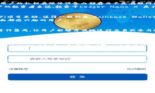   2025必看：立即了解五款不可错过的数字资产钱包！ / 
 guanjianci 数字资产钱包, 加密货币钱包, 区块链技术, 安全性 /guanjianci 

数字资产钱包的崛起
随着区块链技术的发展与加密货币的普及，数字资产钱包逐渐成为人们日常生活中不可或缺的一部分。人们越来越意识到，安全、高效地管理数字资产的重要性，因此在选择合适的钱包时，必须考虑多种因素，包括安全性、用户体验和支持的币种。在2025年即将来临之际，了解当前市场上最受欢迎的数字资产钱包，将帮助你保持对行业的敏感度和对投资的前瞻性。

什么是数字资产钱包？
数字资产钱包是用于存储、发送和接收加密货币的一种工具。它可以是软体钱包（如手机应用）或硬体钱包（如专用设备），每种钱包都有其独特的优势。钱包通过公钥和私钥的组合来保证用户资产的安全性，用户只有在掌握了自己的私钥时，才能进行交易。因此，选择一个安全性高、使用便利的数字资产钱包至关重要。

2025年必看的数字资产钱包推荐
以下是五款在2025年拥有广泛用户和良好口碑的数字资产钱包。无论你是新手还是有经验的投资者，它们都能满足你的需求。

1. Trust Wallet
Trust Wallet 是一种非常受欢迎的移动端钱包，尤其在以太坊和ERC-20代币用户中备受青睐。它的用户界面非常友好，适合各种层次的用户。此外，Trust Wallet支持多种加密货币，超过160,000种代币，确保用户能够轻松管理不同类型的资产。
安全性方面，Trust Wallet 提供了私钥存储在用户设备上的选项，而非云端，从而降低了被黑客攻击的风险。同时，它还结合了去中心化交易所（DEX）的功能，让用户可以在钱包内进行交易，提升了使用的便利性。

2. Ledger Nano X
对于那些更注重安全性的用户，Ledger Nano X 硬体钱包无疑是一个理想的选择。作为业界领先的硬体钱包之一，Ledger Nano X 提供了强大的安全保护，用户的私钥在硬体设备内储存而不是在联网设备上，这种方法有效地防止了黑客攻击。
此外，Ledger Nano X 还支持多种加密货币，并且可以通过蓝牙与手机连接，提供更便捷的使用体验。尽管其价格相对较高，但对于那些想要长期持有数字资产的投资者来说，投资于Ledger Nano X 是非常值得的。

3. Coinbase Wallet
Coinbase Wallet 是由美国最大的加密货币交易所Coinbase推出的服务，旨在为用户提供一个安全、易用的钱包体验。它允许用户存储各种加密资产，并与DeFi项目互动。值得一提的是，Coinbase Wallet中不需要使用Coinbase账户，这意味着用户的资产不受交易所风险的影响。
Coinbase Wallet的另一大特点是其集成的DApp浏览器，用户可以轻松访问各种去中心化应用。正因如此，这款钱包非常适合那些对加密货币生态系统各个方面都感兴趣的用户。

4. MetaMask
如果你是一名以太坊使用者或DeFi爱好者，MetaMask将会是你的必备工具。这款浏览器扩展和移动端应用不仅支持以太坊资产，还可以与众多去中心化应用进行集成，让用户能够方便地进行交易或参与DeFi项目。MetaMask的强大功能使其成为开发者和用户的首选。
MetaMask的用户界面直观简洁，用户可以方便快捷地管理资产并进行交易。除了安全性，该钱包还提供了恢复助记词的选项，进一步加强了账户的安全保障。

5. Exodus Wallet
Exodus Wallet 是一款非常受欢迎的桌面和移动钱包。其简洁而美观的用户界面，使得其成为新手用户的理想选择。Exodus支持多种加密货币，并提供内置的交易功能，用户可以直接在钱包内部进行交易，非常方便。
安全性方面，Exodus则通过加密用户私人信息，在保护用户资产的同时，确保资金安全。此外，它还提供了多种钱包备份和恢复工具，用户可以轻松找回丢失的资产。

选择合适钱包的重要性
在选择数字资产钱包时，最重要的是考虑安全性、易用性和功能性。每种钱包都有其优缺点，因此用户需要根据自己的实际需求选择适合自己的产品。此外，定期更新钱包及其相关设置也是保持安全使用的关键。
实际上，随着区块链技术的不断演进，钱包的功能也在不断拓展。因此，投资者和普通用户都应保持对市场动态的敏感性，不断更新自己的知识库，以便在2025及以后的时代里，能够更加得心应手地管理和使用数字资产。

如何保持数字资产的安全
除了选择合适的钱包外，用户还应该采取其他措施来提高数字资产的安全性。例如，定期更改钱包密码、启用双重身份验证以及不随便分享个人信息等等。此外，确保在安全的环境下进行交易，比如避免在公共Wi-Fi下进行钱包访问。
此外，了解各种网络攻击的方式也是保护数字资产的重要一环。用户若能对钓鱼攻击、恶意软件等问题有一定认知，将大大减少资产被盗风险。

总 结
数字资产钱包作为加密货币管理的重要工具，正变得越来越不可或缺。2025年的数字资产市场充满机遇，同时也伴随着风险。在此背景下，选择合适的钱包和采取适当的安全措施，将使用户在数字资产投资中走得更远。因此，积极学习、持续更新自己对流行钱包及其功能的了解，将是每一个数字资产投资者的重要课题。
现在就行动起来，考虑你的数字资产钱包选择吧！无论是选择安全性高的Ledger Nano X，还是使用便捷的Trust Wallet，都能帮助你更好地管理你的数字财富，迈向更加辉煌的明天。