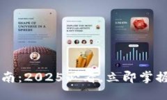 TPWallet法币交易指南：2025必看，立即掌