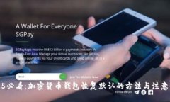 2025必看：加密货币钱包恢复默认的方