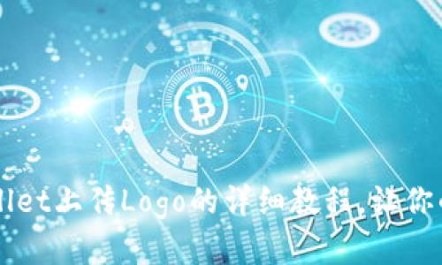 立即学习！TPWallet上传Logo的详细教程，让你的项目脱颖而出！