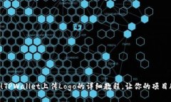 立即学习！TPWallet上传Logo的详细教程，