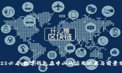 2025必看：数字钱包在中山的应用现状