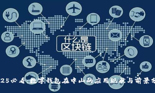 2025必看：数字钱包在中山的应用现状与前景分析