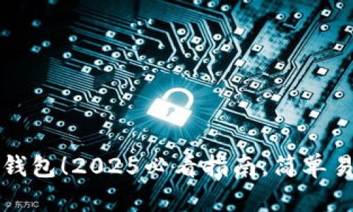 立即开通数字钱包！2025必看指南，简单易懂的流程详解