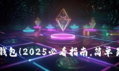 立即开通数字钱包！2025必看指南，简