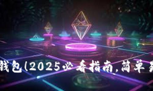 立即开通数字钱包！2025必看指南，简单易懂的流程详解