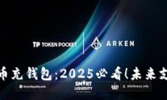 数字人民币充钱包：2025必看！未来支