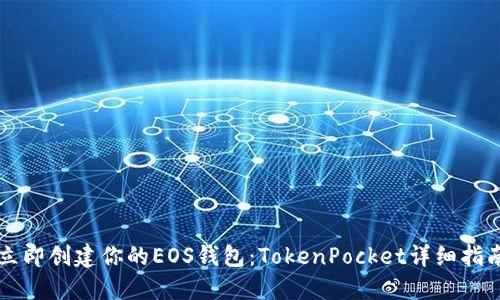 立即创建你的EOS钱包：TokenPocket详细指南