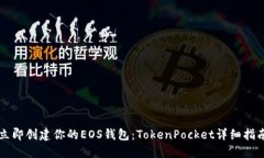 立即创建你的EOS钱包：TokenPocket详细指