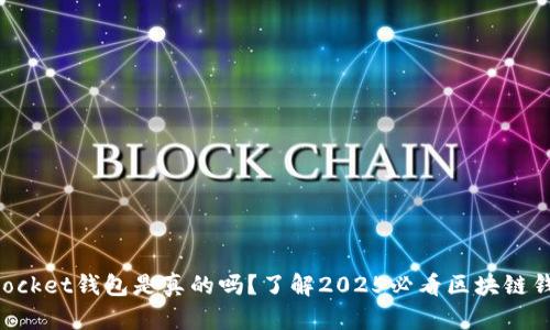 TokenPocket钱包是真的吗？了解2025必看区块链钱包真相