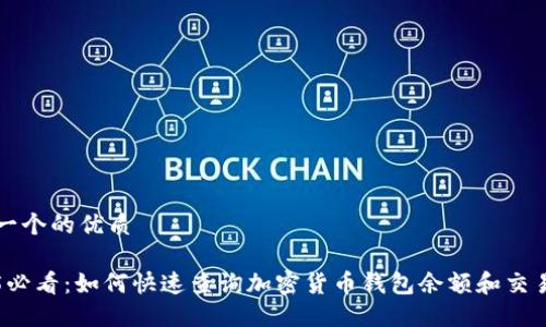 思考一个的优质

2025必看：如何快速查询加密货币钱包余额和交易记录