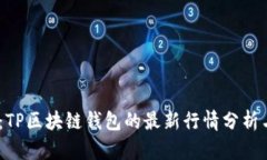 2025必看：TP区块链钱包的最新行情分析
