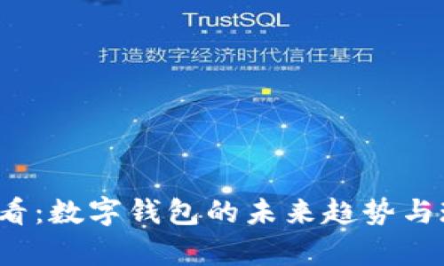 2025必看：数字钱包的未来趋势与现状分析