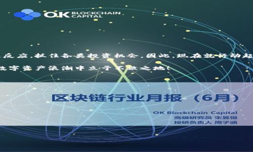 jima

如何从抹茶（Mexc）提取Pig币到TP钱包视频教程：抓住2025投资机会！

/jima



抹茶, Pig币, TP钱包, 加密货币

/guanjianci

引言

在当今的数字化时代，投资加密货币已成为越来越多人的关注焦点。尤其是随着新兴币种的不断涌现，如何快速、安全地进行交易和资产转移成为广大投资者必须掌握的技能。本文将详细介绍如何从抹茶平台提取Pig币到TP钱包的步骤及相关注意事项，同时确保信息更新至2025年，以帮助读者把握最佳投资时机。

抹茶交易平台简介

抹茶（Mexc）作为一个全球知名的加密货币交易平台，为用户提供了丰富的数字资产交易服务。平台不仅支持多种主流货币的交易，还包含了大量新兴币种的支持，例如Pig币。这一平台以其用户友好的界面和高效的交易系统为广大投资者所青睐。与此同时，通过学习如何在抹茶上操作，投资者可以在瞬息万变的市场中把握机会。

Pig币到底是什么？

Pig币是一种新兴的加密货币，在近年来吸引了众多投资者的关注。基于区块链技术的Pig币旨在通过去中心化的交易增强资金的流动性。由于其背后的技术团队具备深厚的实力，Pig币的价值在市场上逐渐被认可。同时，这种币种还以其独特的社区文化和营销方式吸引了许多年轻的投资者。无论你是新手还是经验丰富的投资者，了解Pig币的性能和未来潜力都至关重要。

TP钱包的优势

TP钱包是一款用户友好、安全性高的数字资产管理工具。与其他钱包相比，TP钱包以其跨链功能、随时随地的访问便利性和强大的安全保障而受到青睐。这款钱包支持多种数字资产，用户可以轻松管理和转换各种加密货币。此外，TP钱包的私钥管理和多重签名保护机制令用户的资产更为安全。因此，将Pig币提取到TP钱包中，不仅可以保证资产的安全性，也能便利用户随时交易。

从抹茶提取Pig币的步骤

了解了抹茶平台和TP钱包后，接下来是如何将Pig币提取到TP钱包。这一过程虽然看似复杂，但分步骤操作即可实现以下功能：

h4步骤一：登录抹茶账户/h4

首先，确保你已在抹茶平台注册并完成验证。登录后，你可以看到账户页面，绑定双重验证，以提高账户安全性。

h4步骤二：找到Pig币的提取入口/h4

在账户页面找到“资产”栏目，点击进入后，选择“提币”选项。在此页面内，可以搜索“Pig币”，找到相应的提取功能。

h4步骤三：准备TP钱包地址/h4

在提取Pig币前，需要确保TP钱包已经下载并安装。在TP钱包中创建一个新钱包或使用已有钱包，获取你的Pig币接收地址。确保这个地址的准确性，这是确保你资金安全的必要步骤。

h4步骤四：填写提取信息/h4

回到抹茶平台，在提取界面中输入你的TP钱包Pig币地址、提取数量等信息。务必再次核对你的钱包地址，确保无误。

h4步骤五：确认提取/h4

在所有信息确认无误后，提交提取请求。在这一过程中，抹茶平台可能会要求进行额外的身份验证，请根据指示完成相关步骤。

提取后的注意事项

提取完成后，用户需要注意以下几点：

ul
    li养成定期检查TP钱包资产的习惯，确保币种安全。/li
    li定期更新TP钱包的版本，以获取更好的安全保护。/li
    li参与NFC、DeFi等生态中，提升Pig币的使用价值。/li
/ul

总结与展望

伴随着加密货币的迅猛发展，Pig币作为一种新兴的数字资产，未来潜力巨大。通过将其安全地存入TP钱包，用户不仅可以更好地管理自己的财富，也能够在投资中快速反应，抓住各类投资机会。因此，现在就行动起来，通过抹茶平台提取你的Pig币，并将其存入TP钱包，确保你的投资在2025年成为赢家！

本文提供的操作步骤清晰易懂，若仍有疑问，建议观看相关视频教程，或者在社区内向业内人士请教。在不断变化的市场中，我们唯有锲而不舍、随时学习，才能在这波数字资产浪潮中立于不败之地！

附加资源

为了帮助读者更好地理解Pig币和TP钱包，下面列举了一些参考资料和学习资源：

ul
    li抹茶官方网站：提供最新的交易动态和操作指南。/li
    liTP钱包官方文档和社区：获取最新的功能更新与用户反馈。/li
    li相关加密货币学习平台：了解更深入的市场分析和投资策略。/li
/ul

总之，随着2025年临近，抓住投资机会、有效管理资产变得尤为关键。祝您在投资之路上顺利前行！