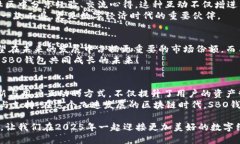   2025必看：SBO区块链钱包，让你的数字