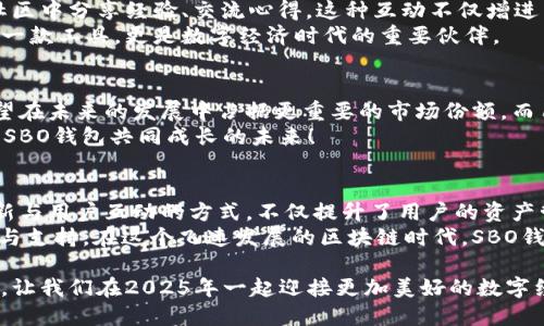   2025必看：SBO区块链钱包，让你的数字资产安全无忧！ / 

 guanjianci SBO钱包, 区块链, 数字资产, 安全性 /guanjianci 

引言：区块链时代的财富管理
随着区块链技术的迅猛发展，数字资产逐渐成为现代金融体系中不可或缺的一部分。在这样的背景下，钱包作为储存和管理数字货币的工具，其重要性显得尤为突出。SBO区块链钱包应运而生，以其安全性和便捷性受到越来越多用户的青睐。

SBO区块链钱包的概述
SBO钱包是一款专为管理各类数字资产而设计的区块链钱包，其独特之处在于能够支持多种主流加密货币，如比特币、以太坊等。这使得用户可以在一个平台上方便地进行交易和资产管理。此外，SBO钱包还具备良好的用户体验和友好的界面，适合各类用户使用。

安全性：数字资产的保护屏障
在数字资产的交易过程中，安全性无疑是用户最为关心的问题之一。SBO区块链钱包通过多种技术手段来保障用户资产的安全性。首先，其采用的冷钱包存储方式能够将用户的数字货币离线存储，有效防止黑客攻击。其次，钱包使用了多重身份验证机制，即便黑客获取了用户的密码，也无法轻易转移资产。
此外，SBO钱包还经常进行安全更新，不断修复潜在的安全漏洞。因此，用户在使用SBO钱包时，能够享受到安心的数字资产管理体验。

操作便捷性：尽享区块链科技的便利
使用SBO区块链钱包，用户可以享受到“即买即用”的便捷体验。钱包界面，用户能够快速上手。无论是新手还是资深用户，都能迅速找到所需功能。此外，SBO钱包还支持中文界面，使得广大的中文用户能够毫无障碍地进行操作。
用户在进行交易时，只需输入对方地址和转账金额，几秒钟内便可完成交易。与此同时，SBO钱包的转账手续费相对较低，为用户节省了可观的成本。

多功能性：不止于钱包
SBO区块链钱包不仅仅是一个数字资产管理工具，更是一个功能丰富的区块链应用平台。用户可以通过SBO钱包参与去中心化金融（DeFi）项目，进行借贷、质押等操作。此外，SBO钱包还提供市场行情分析、交易提醒等功能，帮助用户实时了解市场动态。
这样的多功能性让SBO钱包不仅适用于日常的数字资产管理，亦可作为投资工具，助用户在复杂的市场环境中把握机会。

文化与社区：共创数字未来
SBO钱包不仅着眼于个人用户的需求，还非常重视用户社区的建设。目前，SBO钱包已经建立了一个活跃的用户社区，用户可以在社区中分享经验、交流心得。这种互动不仅增进了用户之间的联系，也为SBO团队提供了直接的用户反馈，帮助其不断和改进产品。
此外，SBO钱包还积极参与各种区块链及加密货币相关的活动，推动区块链技术的普及与应用。这种文化氛围使得SBO钱包不仅是一款工具，更是数字经济时代的重要伙伴。

市场前景：未来可期
根据市场研究机构的数据显示，随着数字货币的普及，区块链钱包的需求将持续增长。SBO区块链钱包凭借其安全性和便捷性，有望在未来的发展中占据更重要的市场份额。而用户也将随着这股浪潮，享受越来越多的区块链技术带来的便利与安全。
因此，如果您也希望在数字资产管理中拥有更好的体验，SBO区块链钱包无疑是您不可错过的选择。在2025年，让我们一起期待与SBO钱包共同成长的未来！

总结：选择SBO，开启安全数字资产之旅
总之，SBO区块链钱包以其优秀的安全性、便捷的操作体验以及丰富的功能，成为对数字资产感兴趣的用户的理想选择。其不断创新与用户互动的方式，不仅提升了用户的资产管理体验，也推动着区块链技术的发展与普及。
无论您是刚刚接触数字货币的新手，还是已经在数字资产市场上驰骋的资深投资者，SBO区块链钱包都能为您提供最适合的服务与支持。在这个飞速发展的区块链时代，SBO钱包期待与您一起，开启安全、便捷的数字资产之旅。

立即注册SBO钱包，感受数字资产管理的新体验吧！无论是安全性还是操作便捷性，SBO钱包都将成为您不可或缺的数字金融助手。让我们在2025年一起迎接更加美好的数字经济未来！