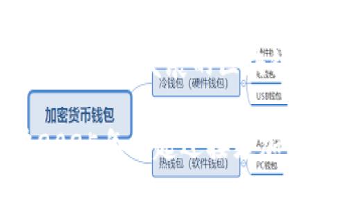   2025必看：SBO区块链钱包，让你的数字资产安全无忧！ / 

 guanjianci SBO钱包, 区块链, 数字资产, 安全性 /guanjianci 

引言：区块链时代的财富管理
随着区块链技术的迅猛发展，数字资产逐渐成为现代金融体系中不可或缺的一部分。在这样的背景下，钱包作为储存和管理数字货币的工具，其重要性显得尤为突出。SBO区块链钱包应运而生，以其安全性和便捷性受到越来越多用户的青睐。

SBO区块链钱包的概述
SBO钱包是一款专为管理各类数字资产而设计的区块链钱包，其独特之处在于能够支持多种主流加密货币，如比特币、以太坊等。这使得用户可以在一个平台上方便地进行交易和资产管理。此外，SBO钱包还具备良好的用户体验和友好的界面，适合各类用户使用。

安全性：数字资产的保护屏障
在数字资产的交易过程中，安全性无疑是用户最为关心的问题之一。SBO区块链钱包通过多种技术手段来保障用户资产的安全性。首先，其采用的冷钱包存储方式能够将用户的数字货币离线存储，有效防止黑客攻击。其次，钱包使用了多重身份验证机制，即便黑客获取了用户的密码，也无法轻易转移资产。
此外，SBO钱包还经常进行安全更新，不断修复潜在的安全漏洞。因此，用户在使用SBO钱包时，能够享受到安心的数字资产管理体验。

操作便捷性：尽享区块链科技的便利
使用SBO区块链钱包，用户可以享受到“即买即用”的便捷体验。钱包界面，用户能够快速上手。无论是新手还是资深用户，都能迅速找到所需功能。此外，SBO钱包还支持中文界面，使得广大的中文用户能够毫无障碍地进行操作。
用户在进行交易时，只需输入对方地址和转账金额，几秒钟内便可完成交易。与此同时，SBO钱包的转账手续费相对较低，为用户节省了可观的成本。

多功能性：不止于钱包
SBO区块链钱包不仅仅是一个数字资产管理工具，更是一个功能丰富的区块链应用平台。用户可以通过SBO钱包参与去中心化金融（DeFi）项目，进行借贷、质押等操作。此外，SBO钱包还提供市场行情分析、交易提醒等功能，帮助用户实时了解市场动态。
这样的多功能性让SBO钱包不仅适用于日常的数字资产管理，亦可作为投资工具，助用户在复杂的市场环境中把握机会。

文化与社区：共创数字未来
SBO钱包不仅着眼于个人用户的需求，还非常重视用户社区的建设。目前，SBO钱包已经建立了一个活跃的用户社区，用户可以在社区中分享经验、交流心得。这种互动不仅增进了用户之间的联系，也为SBO团队提供了直接的用户反馈，帮助其不断和改进产品。
此外，SBO钱包还积极参与各种区块链及加密货币相关的活动，推动区块链技术的普及与应用。这种文化氛围使得SBO钱包不仅是一款工具，更是数字经济时代的重要伙伴。

市场前景：未来可期
根据市场研究机构的数据显示，随着数字货币的普及，区块链钱包的需求将持续增长。SBO区块链钱包凭借其安全性和便捷性，有望在未来的发展中占据更重要的市场份额。而用户也将随着这股浪潮，享受越来越多的区块链技术带来的便利与安全。
因此，如果您也希望在数字资产管理中拥有更好的体验，SBO区块链钱包无疑是您不可错过的选择。在2025年，让我们一起期待与SBO钱包共同成长的未来！

总结：选择SBO，开启安全数字资产之旅
总之，SBO区块链钱包以其优秀的安全性、便捷的操作体验以及丰富的功能，成为对数字资产感兴趣的用户的理想选择。其不断创新与用户互动的方式，不仅提升了用户的资产管理体验，也推动着区块链技术的发展与普及。
无论您是刚刚接触数字货币的新手，还是已经在数字资产市场上驰骋的资深投资者，SBO区块链钱包都能为您提供最适合的服务与支持。在这个飞速发展的区块链时代，SBO钱包期待与您一起，开启安全、便捷的数字资产之旅。

立即注册SBO钱包，感受数字资产管理的新体验吧！无论是安全性还是操作便捷性，SBO钱包都将成为您不可或缺的数字金融助手。让我们在2025年一起迎接更加美好的数字经济未来！