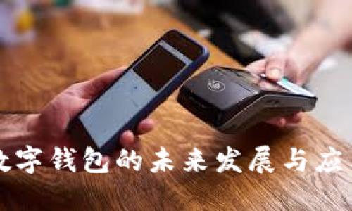 2025必看：数字钱包的未来发展与应用，立即了解！