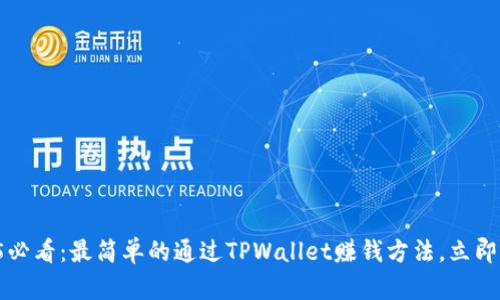 2025必看：最简单的通过TPWallet赚钱方法，立即掌握！