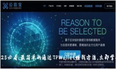 2025必看：最简单的通过TPWallet赚钱方法