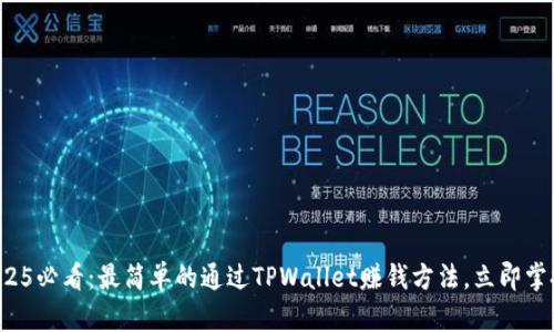 2025必看：最简单的通过TPWallet赚钱方法，立即掌握！