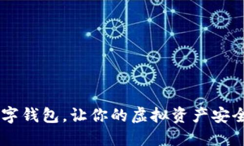 2025必看：ZT数字钱包，让你的虚拟资产安全无忧，立即了解！