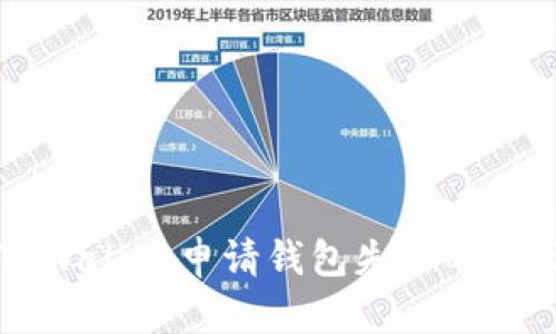 2025必看：解决TPWallet申请钱包失败的全面指南，立即行动!