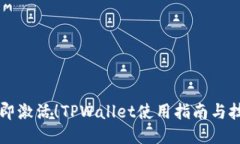 立即激活！TPWallet使用指南与技巧