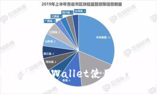 立即激活！TPWallet使用指南与技巧