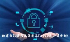 数字钱包为何无法普及？2023年必看分