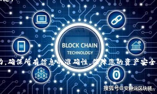 将FIL（Filecoin）转到TPWallet的步骤如下：

### 一、准备工作
在开始之前，请确保您已经完成以下准备：
- 拥有FIL币以及支持FIL的数字钱包。
- 在TPWallet中注册并创建账户（如果您尚未注册）。

### 二、获取TPWallet的FIL地址
1. **登录TPWallet**：打开TPWallet应用或网页版，登录您的账户。
2. **查找FIL钱包**：在TPWallet的资产栏中，找到Filecoin（FIL），点击进入。
3. **获取地址**：选择接收或存款选项，您将看到您的FIL地址。复制该地址以备后用。

### 三、从您的数字钱包转账FIL
1. **打开您的钱包**：在您存有FIL的数字钱包中登录。
2. **选择转账选项**：找到转账或发送的功能，通常在资产管理页中可以找到。
3. **填写转账信息**：
   - **接收地址**：粘贴您之前复制的TPWallet的FIL地址。
   - **转账金额**：输入您希望转账的FIL数量。
4. **确认转账**：仔细核对接收地址和转账金额，以确保信息无误。然后确认转账。

### 四、检查转账状态
- 转账一般会在几分钟到几小时内完成，具体时间取决于网络拥堵情况。
- 您可以在TPWallet中查看FIL的到账情况，或者通过区块链浏览器查询转账状态。

### 注意事项
- 确保您在转账之前了解相关网络费用，以免资金被扣除过多的手续费。
- 也建议您在小额转账成功后，再进行大额转账，确保操作无误。

### 五、总结
通过以上步骤，您可以轻松将FIL转至TPWallet。请务必在转账过程中保持注意力，确保所有信息的准确性，保障您的资产安全。如果您在转账过程中遇到任何问题，可以参考相关帮助文档或者寻求客服支持。

希望这能帮助到您顺利完成转账！