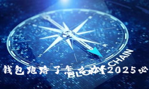 加密货币热钱包跑路了怎么办？2025必看解决方案