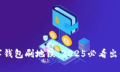 立即体验数字钱包刷地铁：2025必看出