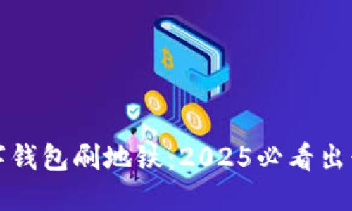 立即体验数字钱包刷地铁：2025必看出行便捷新选择